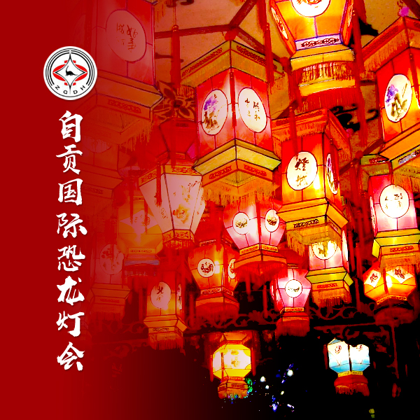 自貢燈會門票網